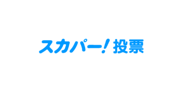 選手NFTを購入して、1位を予想しよう！「スカパー! 投票」開催中